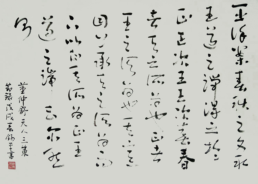 许锡平作品7 董仲舒《天人三策》